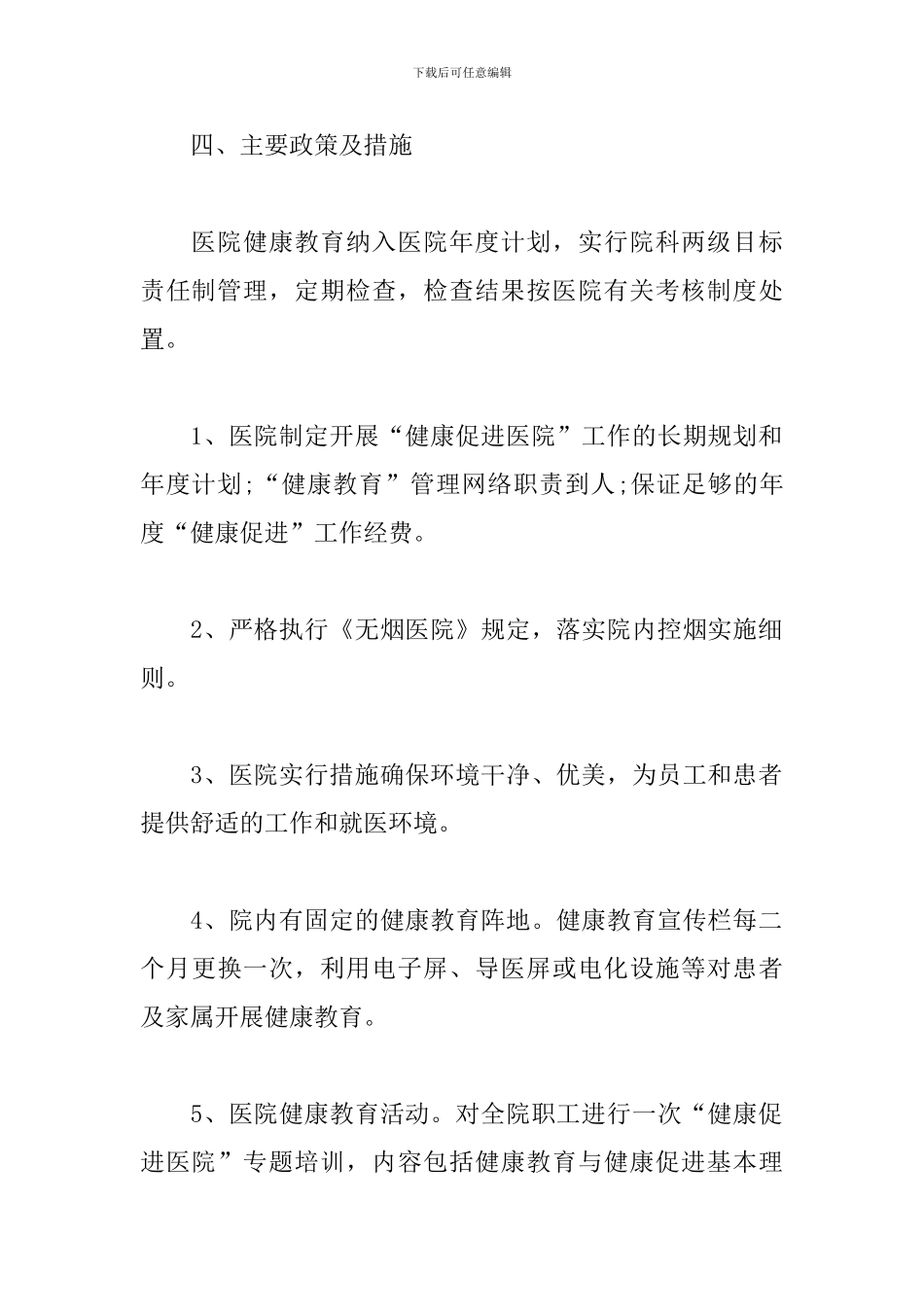 申报“健康促进示范医院”工作方案——“健康促进医院”创建活动方案_第3页