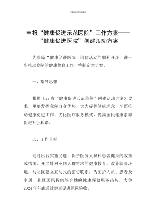 申报“健康促进示范医院”工作方案——“健康促进医院”创建活动方案