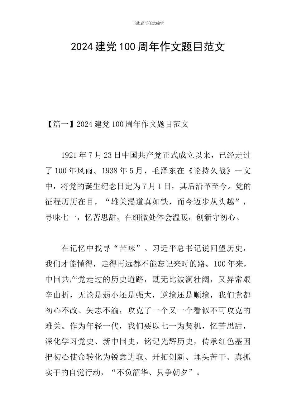 2024建党100周年作文题目范文_第1页