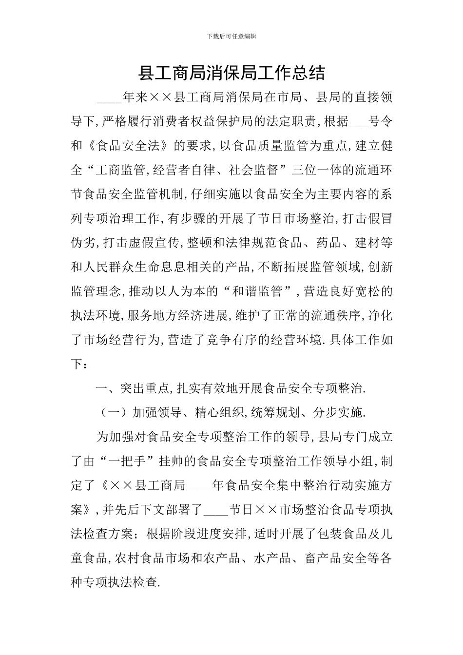 县工商局消保局工作总结_第1页