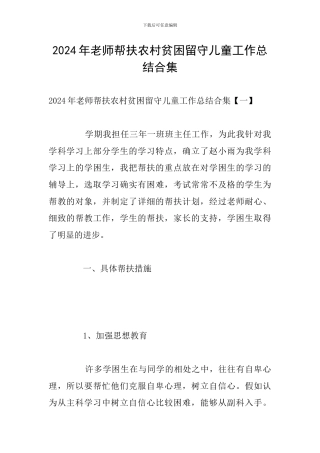 2024年教师帮扶农村贫困留守儿童工作总结合集