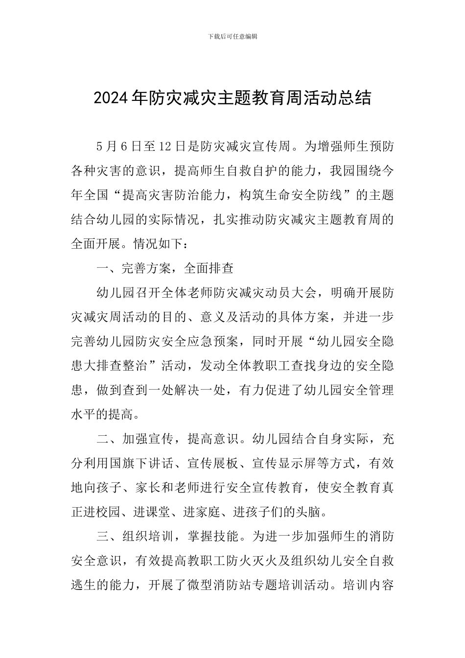 2024年防灾减灾主题教育周活动总结_第1页