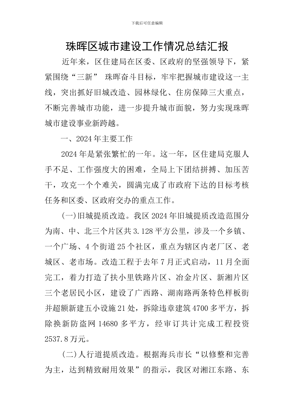 珠晖区城市建设工作情况总结汇报_第1页