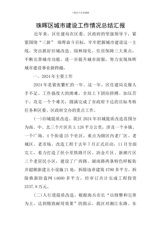 珠晖区城市建设工作情况总结汇报