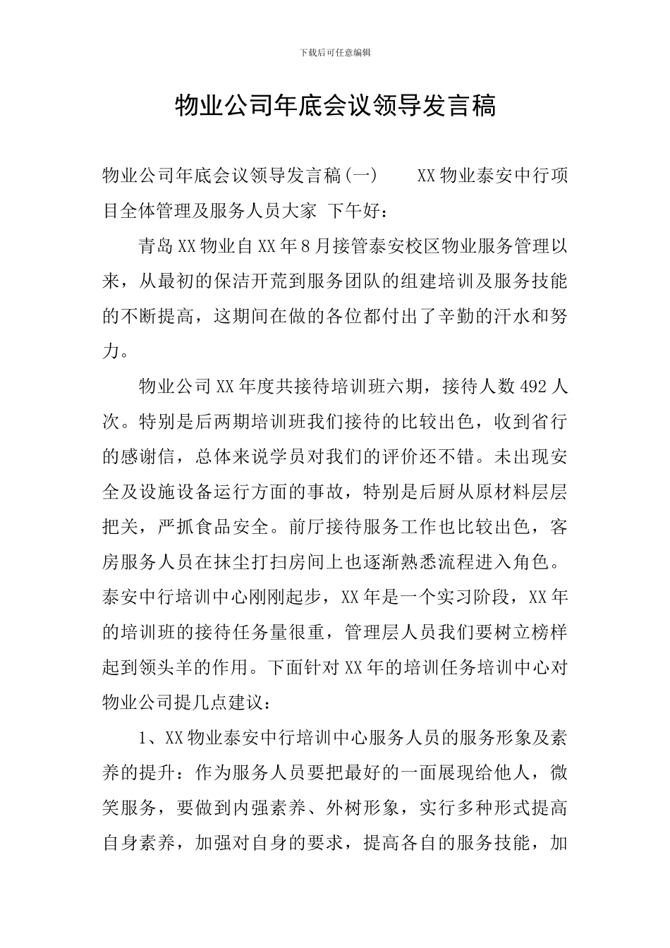 物业公司年底会议领导发言稿_第1页