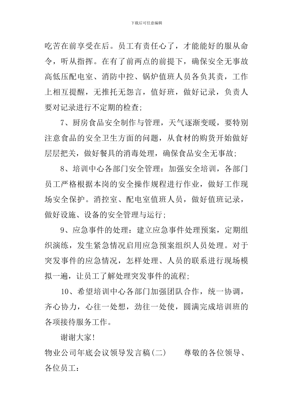 物业公司年底会议领导发言稿_第3页