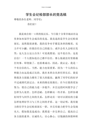 学生会纪检部部长的竞选稿