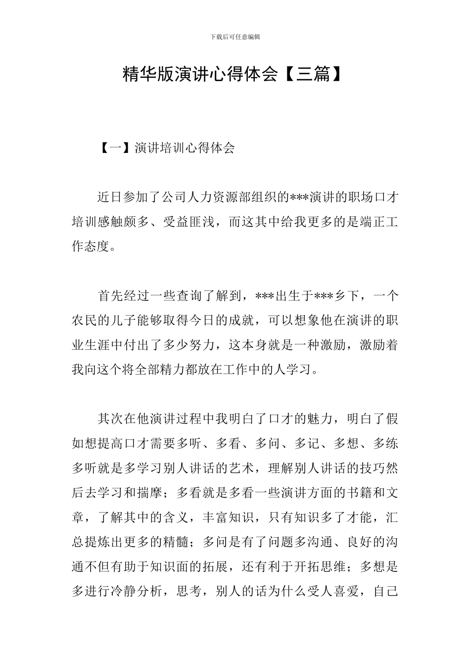 精华版演讲心得体会_第1页