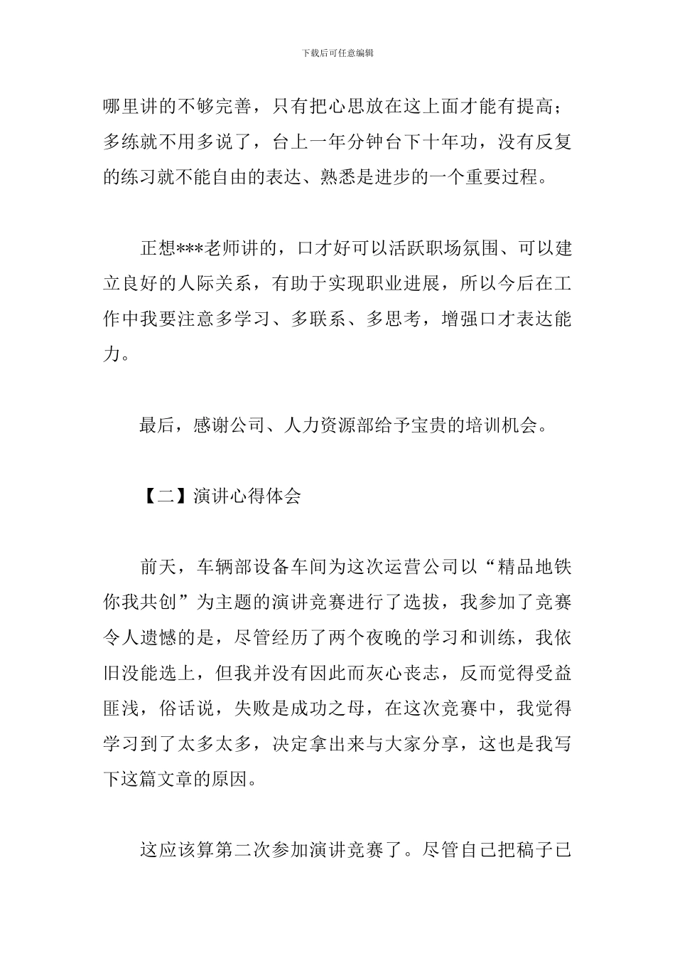 精华版演讲心得体会_第2页