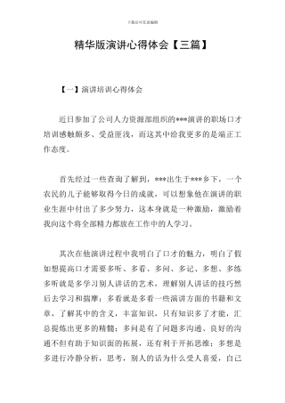 精华版演讲心得体会
