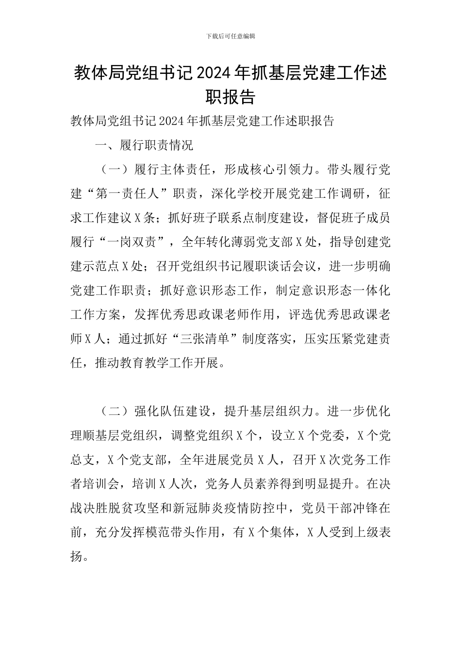 教体局党组书记2024年抓基层党建工作述职报告_第1页