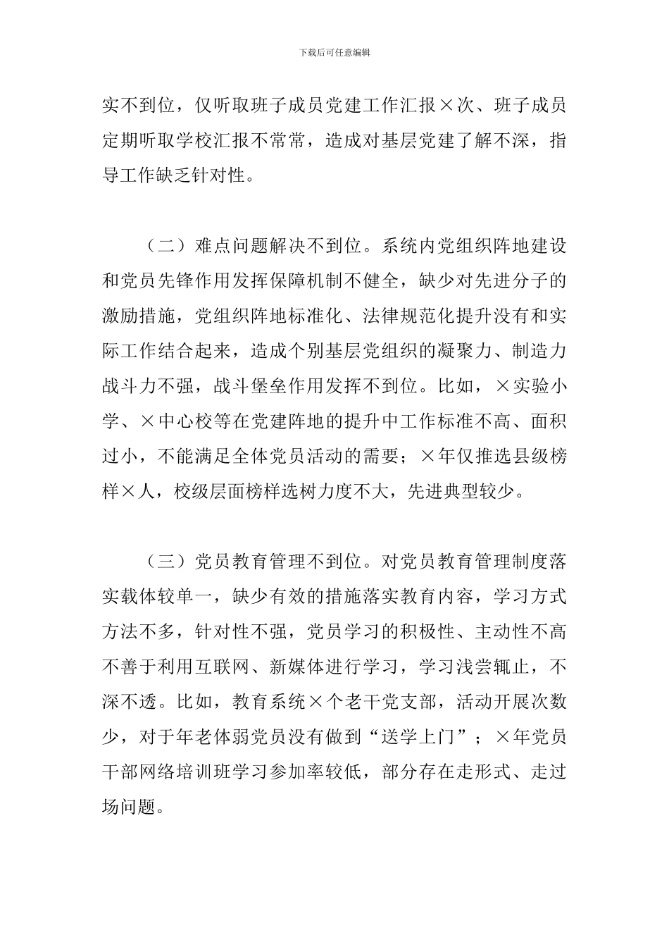 教体局党组书记2024年抓基层党建工作述职报告_第3页