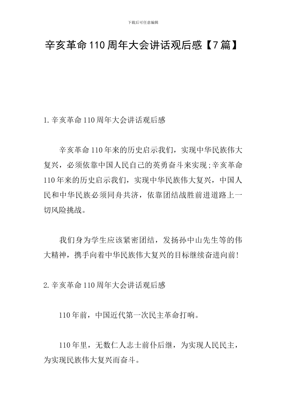 辛亥革命110周年大会讲话观后感_第1页