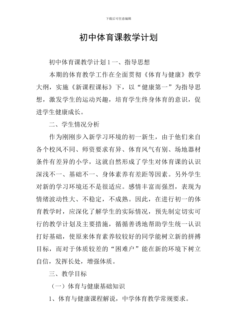初中体育课教学计划_第1页