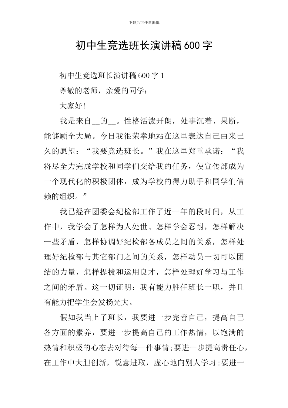 初中生竞选班长演讲稿600字_第1页