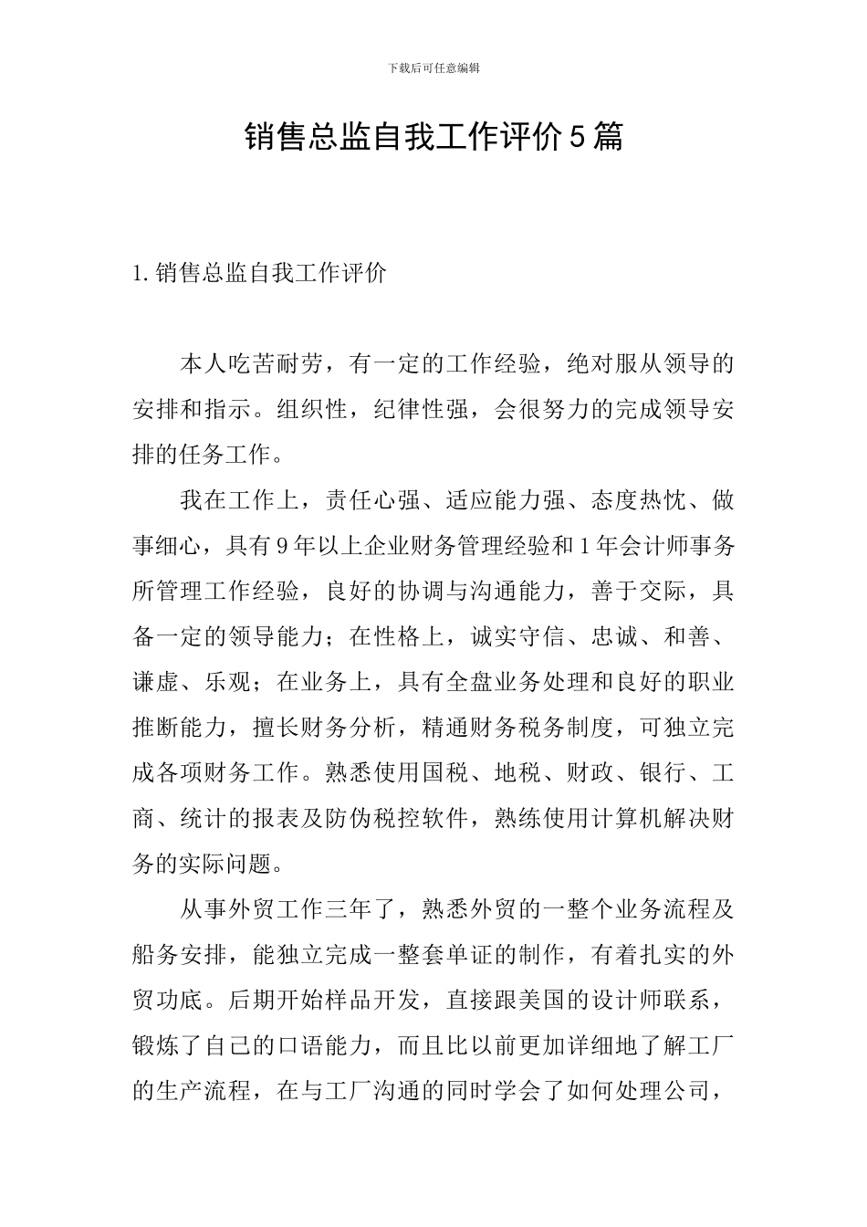 销售总监自我工作评价5篇_第1页