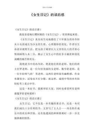 《女生日记》的读后感