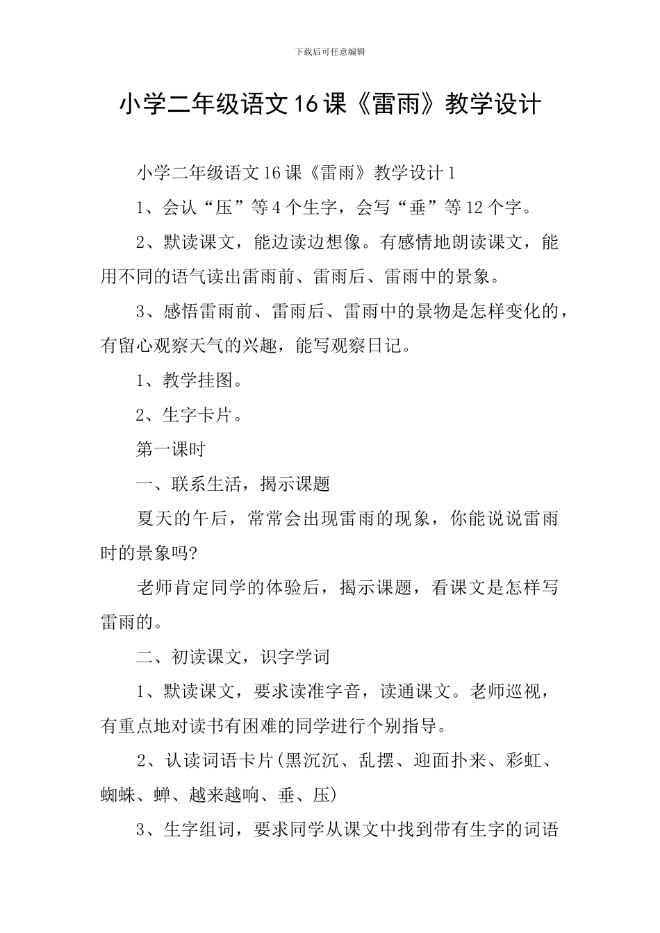 小学二年级语文16课《雷雨》教学设计_第1页