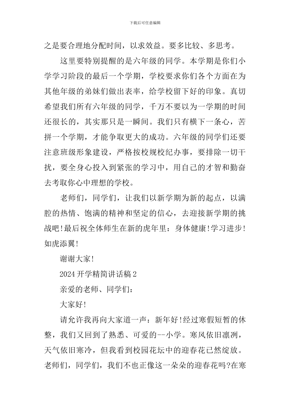 2024开学精简讲话稿_第3页