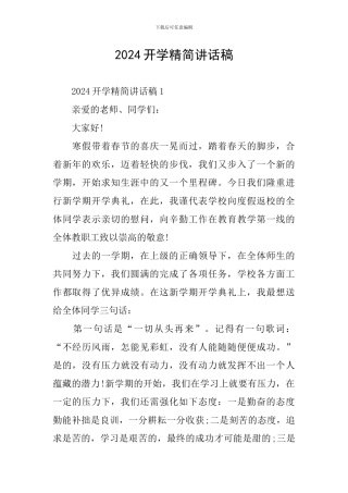 2024开学精简讲话稿