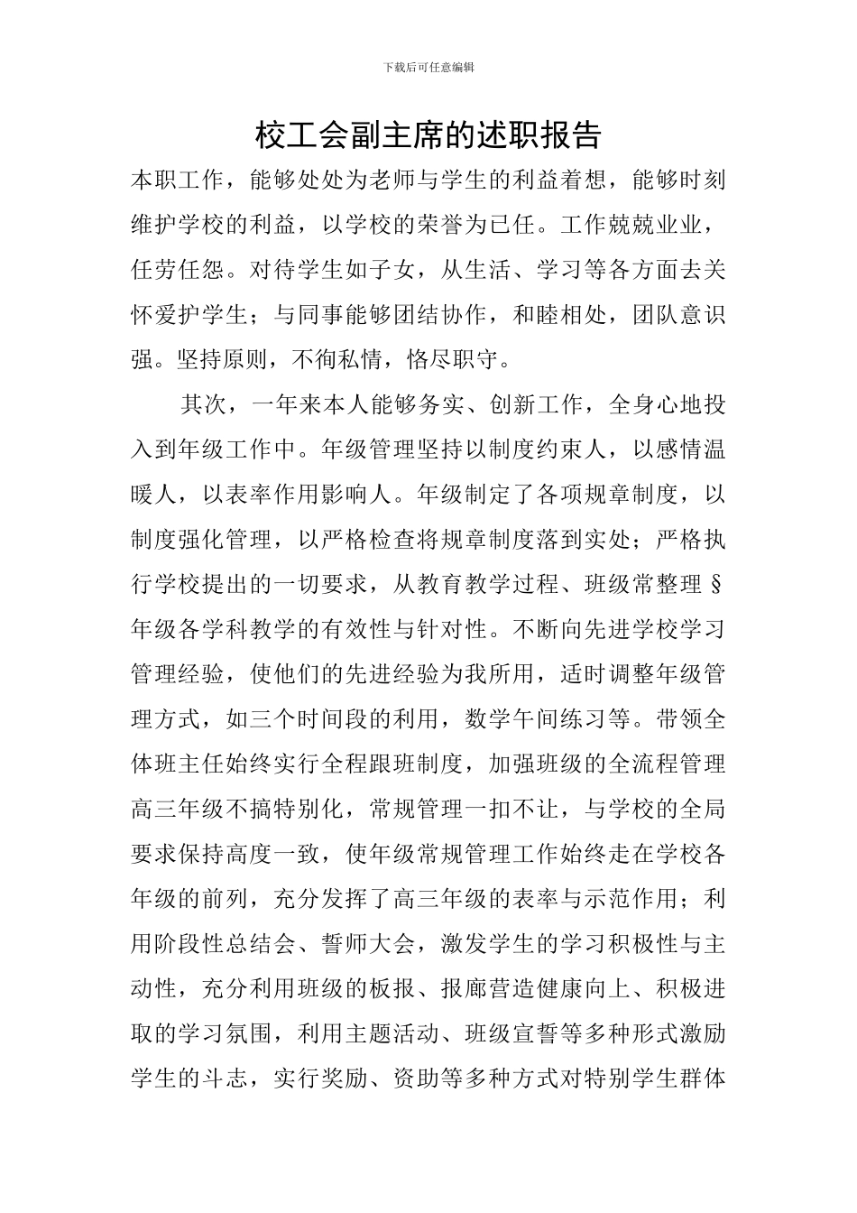 校工会副主席的述职报告_第1页