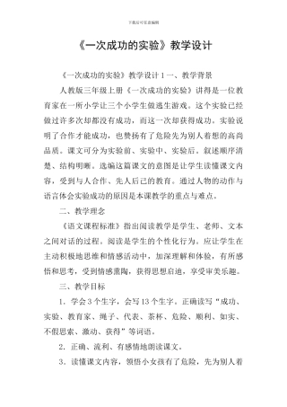 《一次成功的实验》教学设计