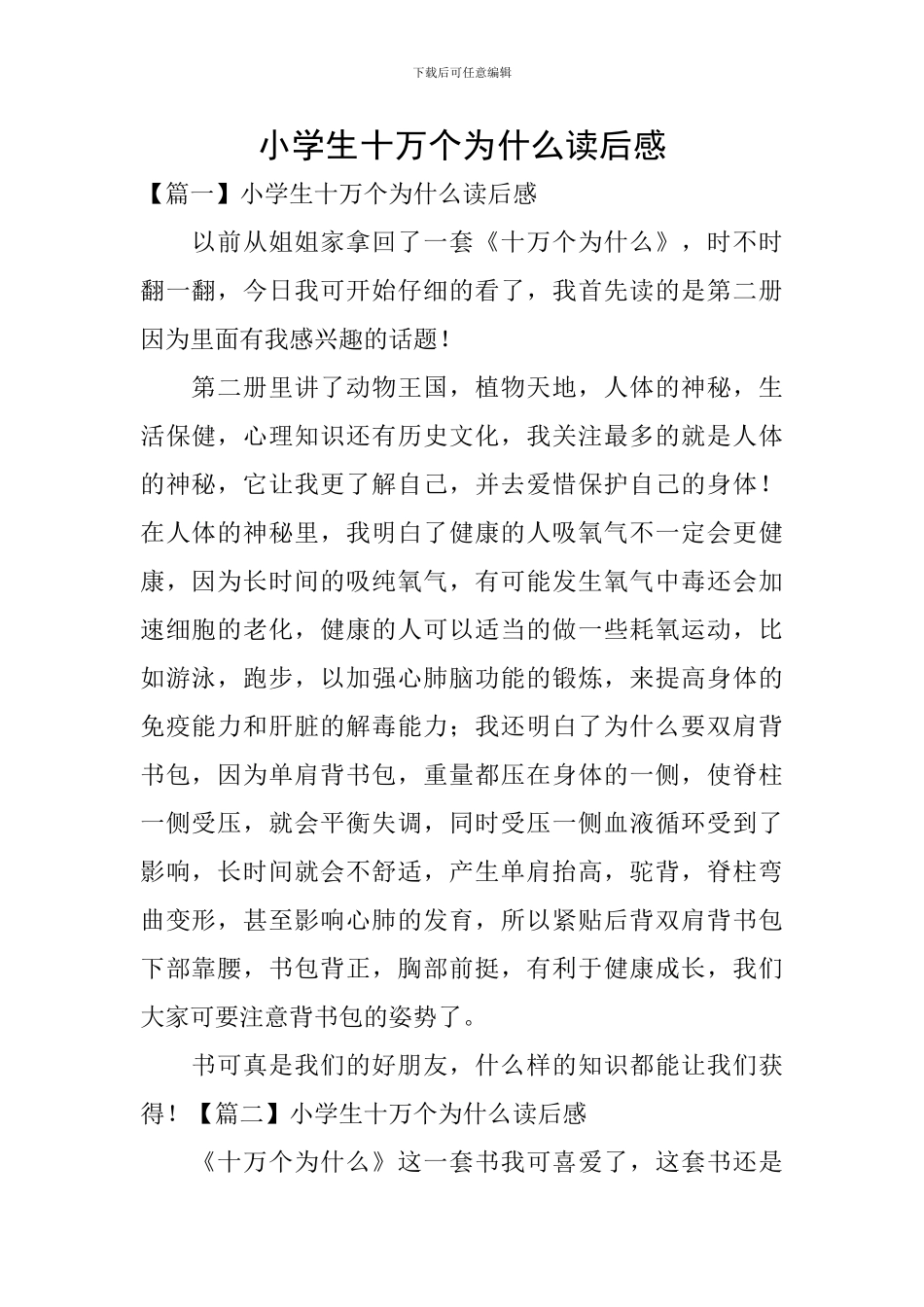 小学生十万个为什么读后感_第1页