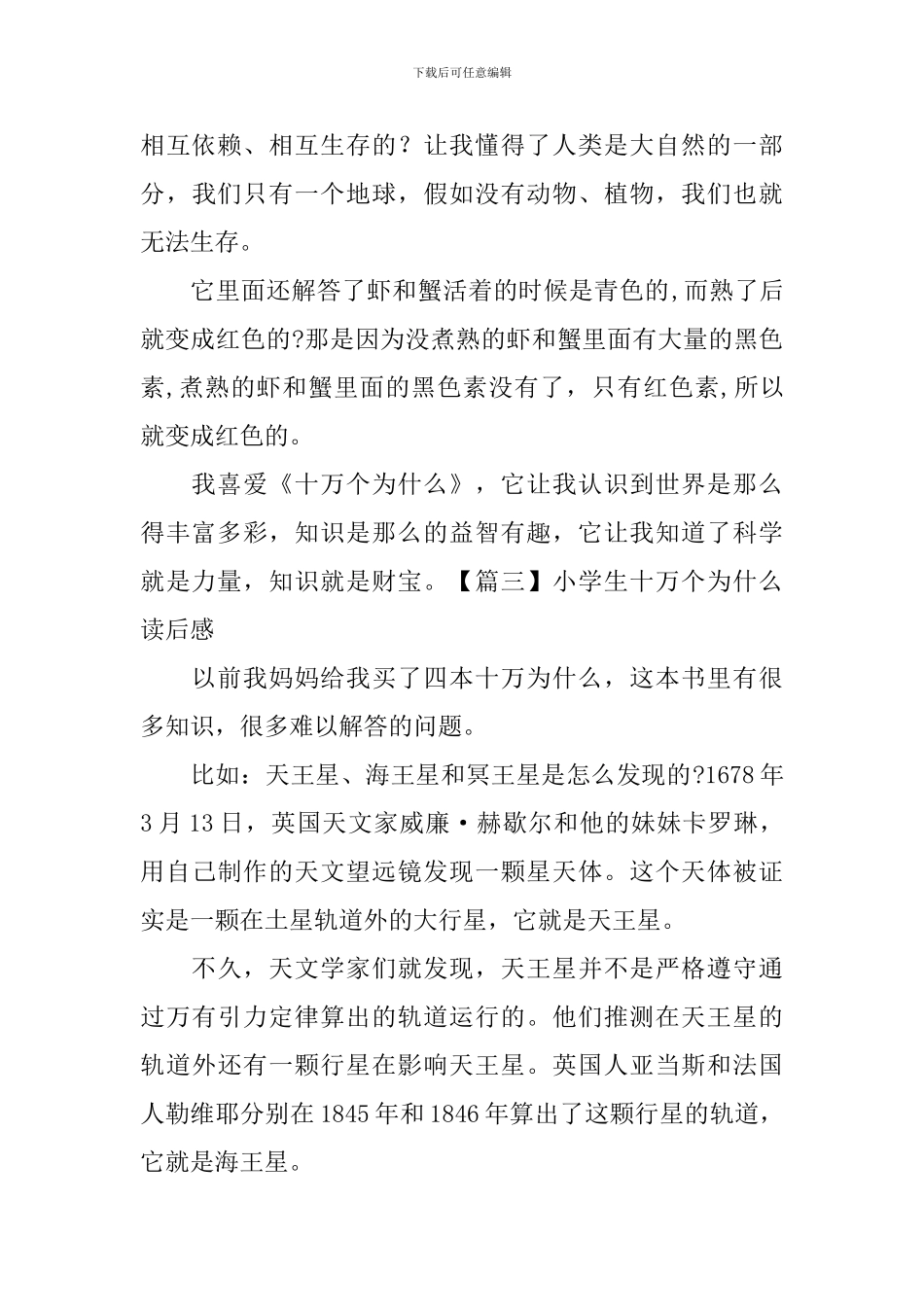 小学生十万个为什么读后感_第3页