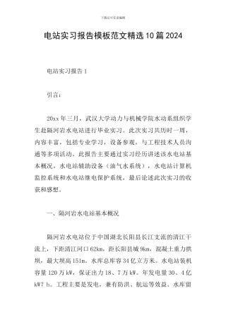 电站实习报告模板范文精选10篇2024