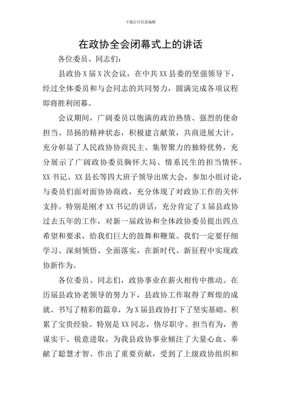在政协全会闭幕式上的讲话_第1页