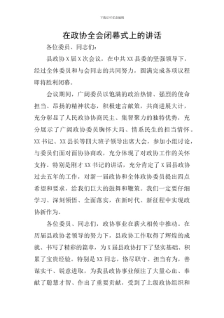 在政协全会闭幕式上的讲话