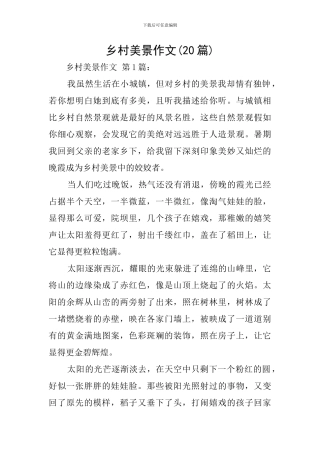 乡村美景作文