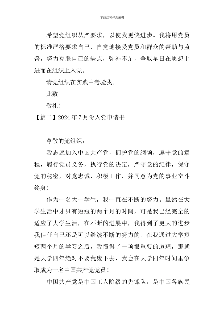 2024年7月份入党申请书5篇_第3页