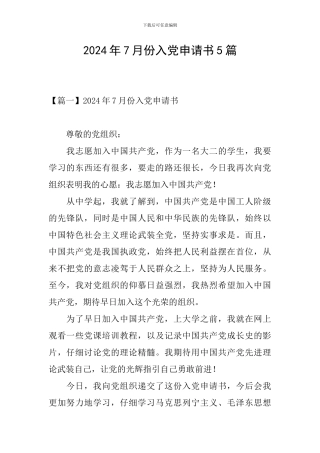 2024年7月份入党申请书5篇