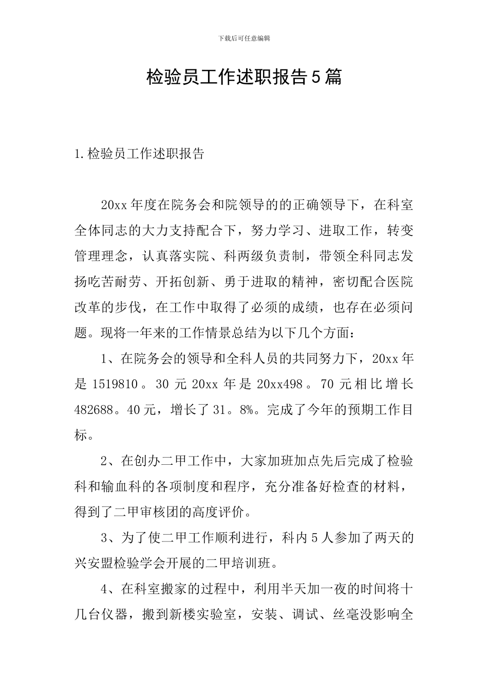检验员工作述职报告5篇_第1页