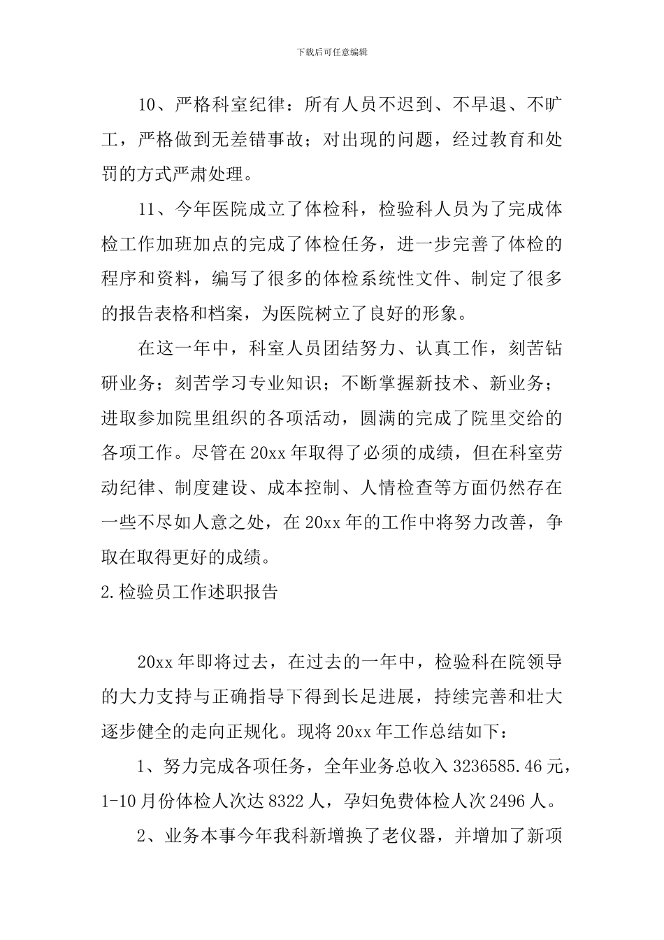检验员工作述职报告5篇_第3页