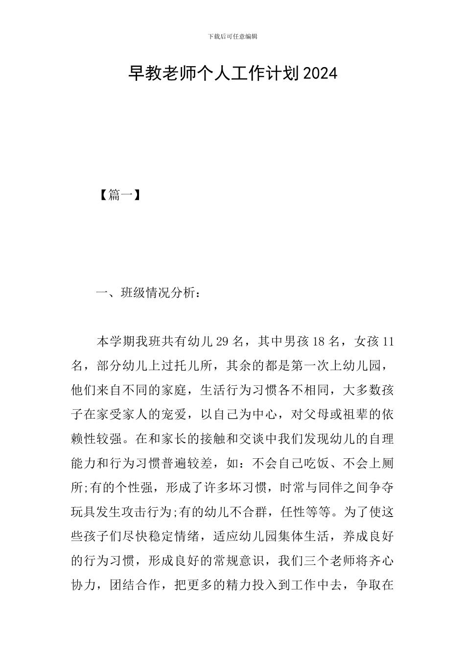 早教老师个人工作计划2024_第1页