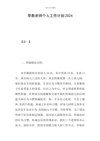 早教老师个人工作计划2024