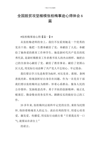 全国脱贫攻坚楷模张桂梅事迹心得体会6篇