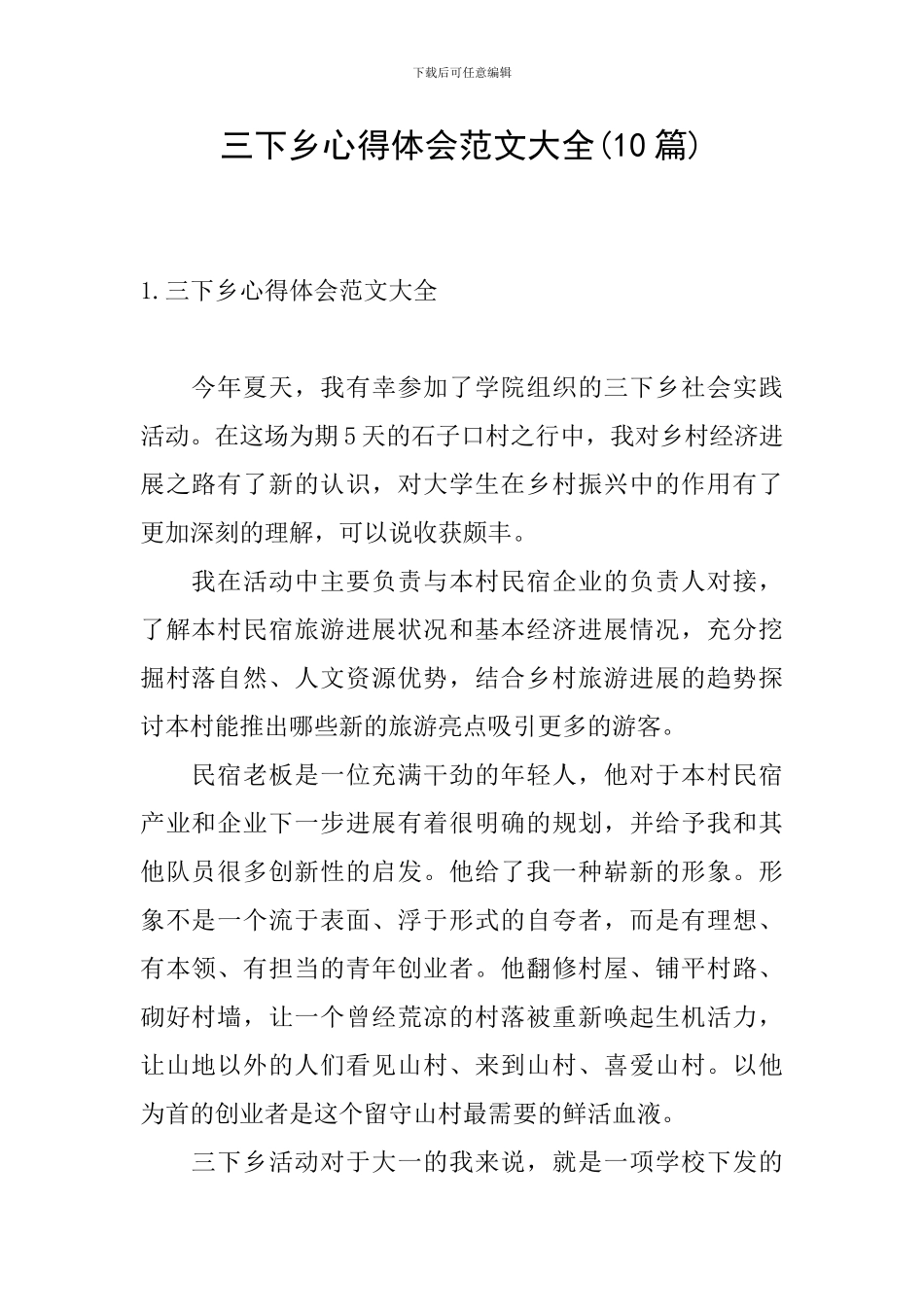 三下乡心得体会范文大全_第1页