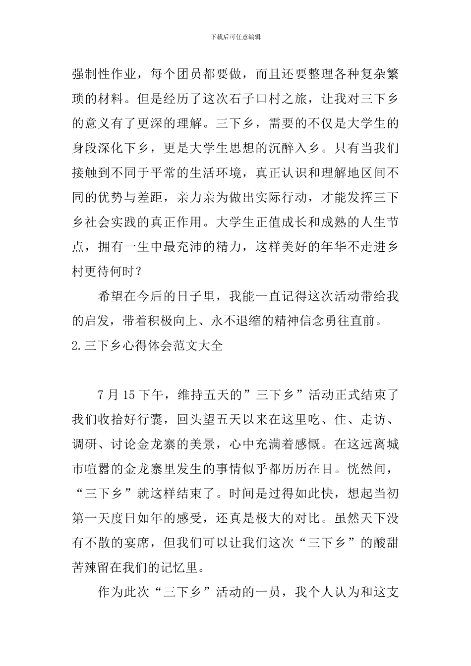 三下乡心得体会范文大全_第2页