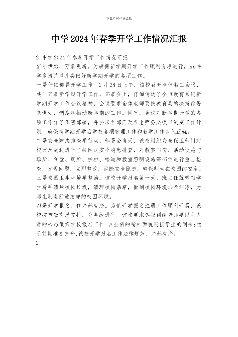 中学2024年春季开学工作情况汇报_第1页