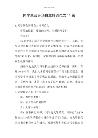 同学聚会开场白主持词范文11篇