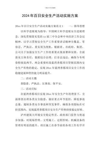 2024年百日安全生产活动实施方案