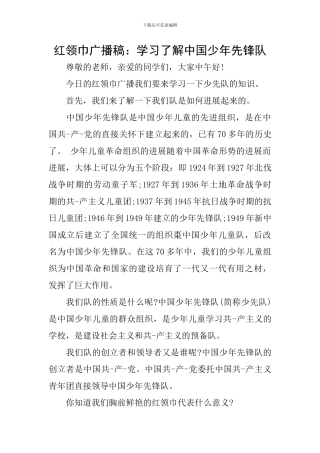 红领巾广播稿：学习了解中国少年先锋队