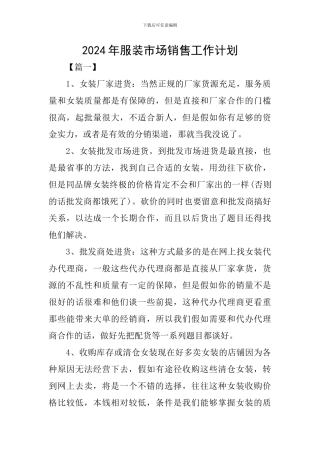 2024年服装市场销售工作计划