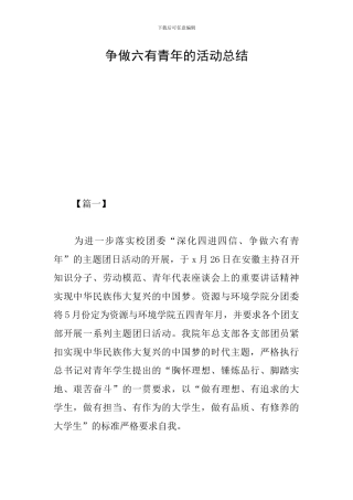 争做六有青年的活动总结