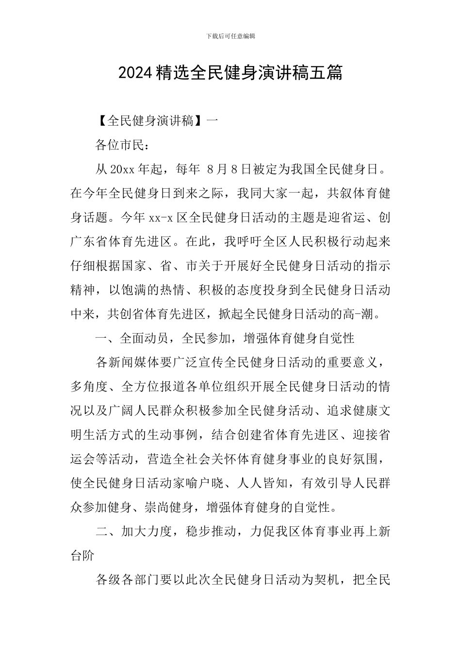 2024精选全民健身演讲稿五篇_第1页
