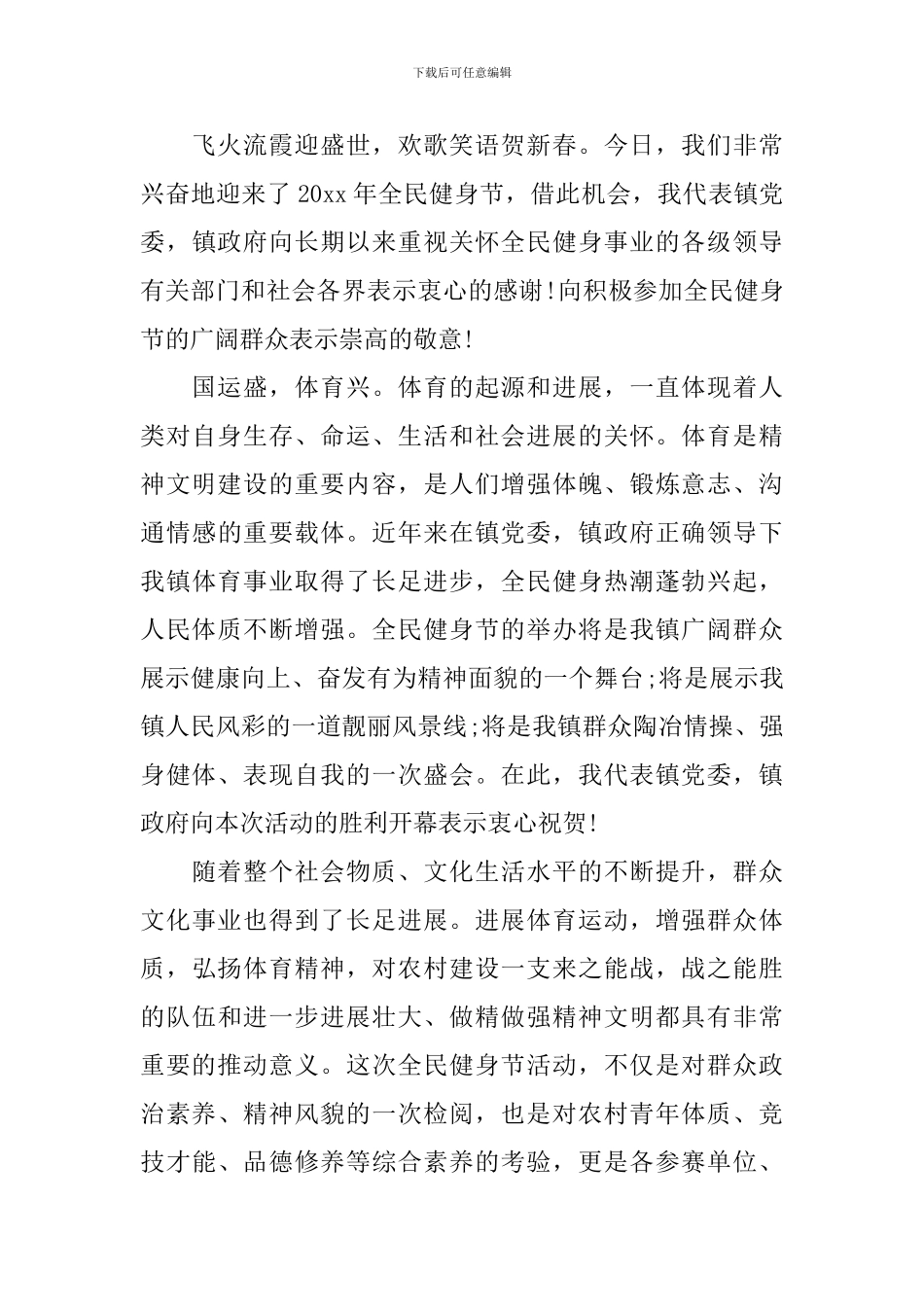 2024精选全民健身演讲稿五篇_第3页