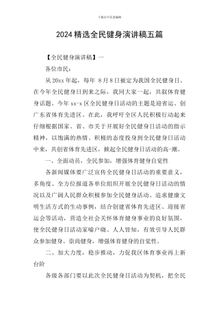 2024精选全民健身演讲稿五篇